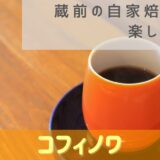東京 蔵前の自家焙煎珈琲が美味しいカフェ【コフィノワ】