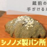 東京 蔵前の人気店が手がけるベーカリー【シノノメ製パン所】