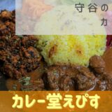 茨城 守谷のおしゃれで美味しいカレーを楽しめるお店【カレー堂えぴす】